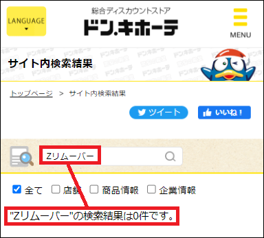 Zリムーバー ドンキホーテ
